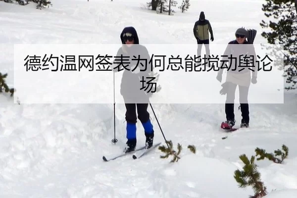 德约温网签表为何总能搅动舆论场