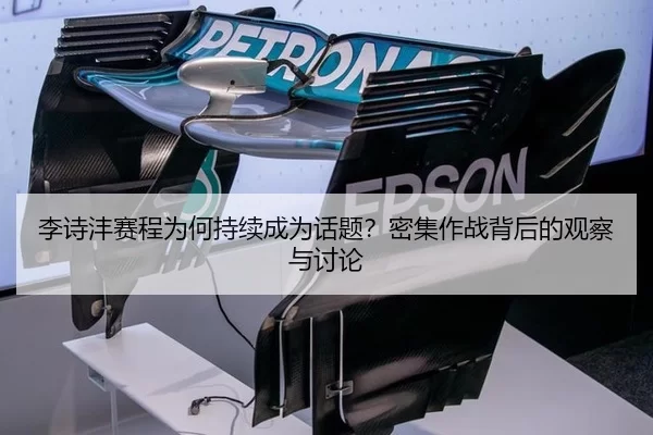 李诗沣赛程为何持续成为话题？密集作战背后的观察与讨论