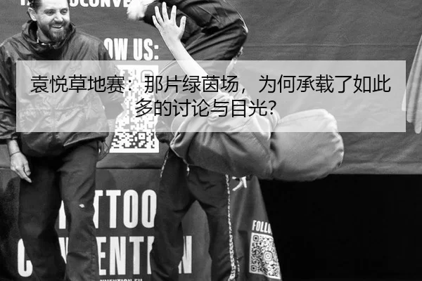 袁悦草地赛：那片绿茵场，为何承载了如此多的讨论与目光？